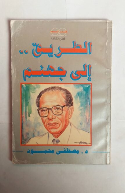 كتاب الطريق إلى جهنم للكاتب مصطفى محمود