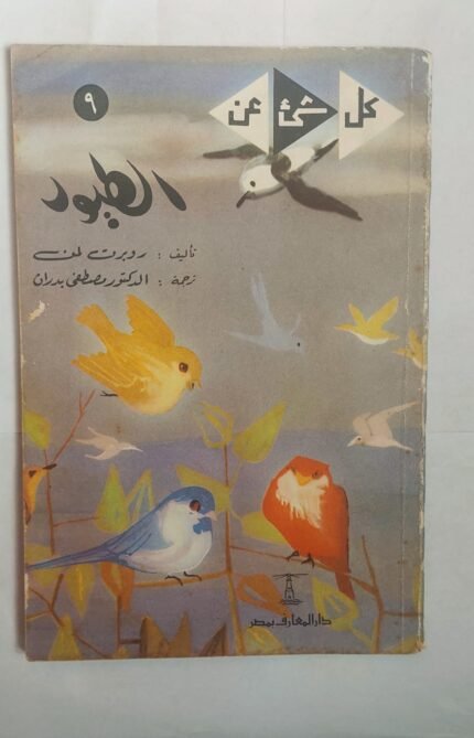 كتاب الطيور للكاتب روبرت لمن