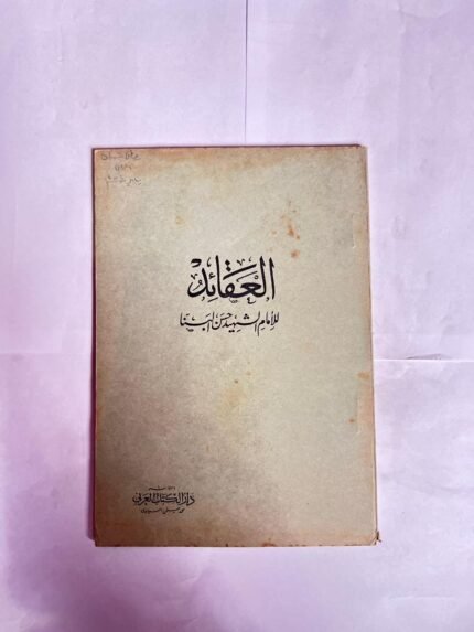 كتاب العقائد للامام الشهيد حسن البنا