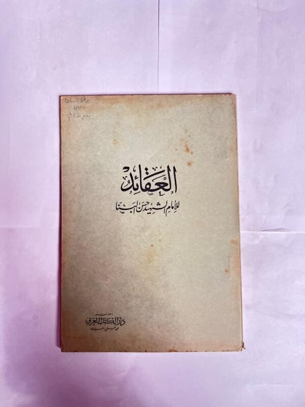 كتاب العقائد للامام الشهيد حسن البنا