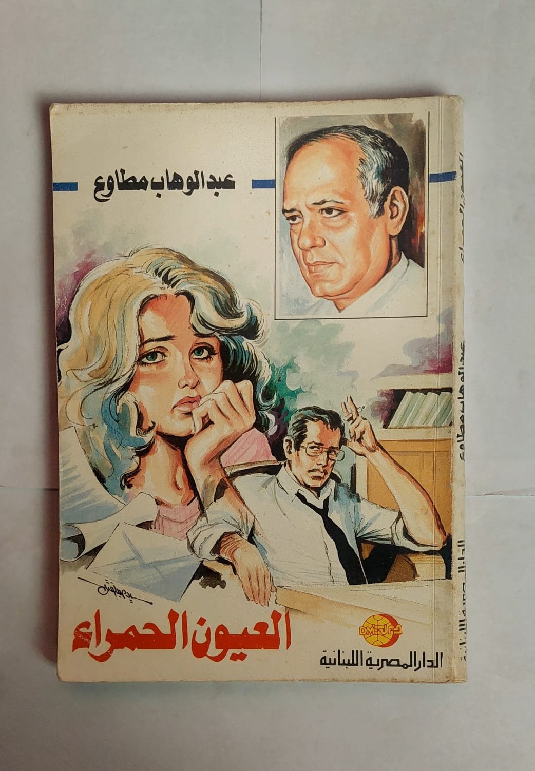 كتاب العيون الحمراء للكاتب عبد الوهاب مطاوع كتاب العيون الحمراء للكاتب عبد الوهاب مطاوع