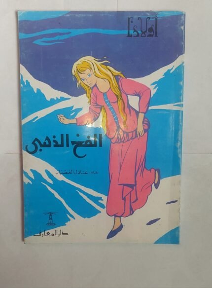 كتاب الفخ الذهبى للكاتب عادل الغضبان