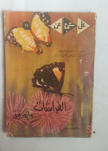 كتاب الفراشات للكاتب روبرت لمن