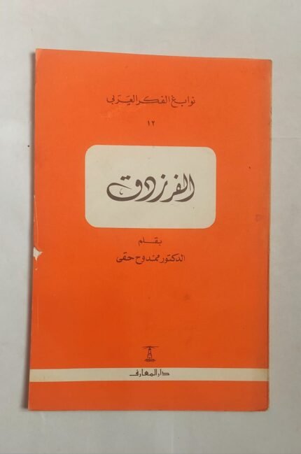 كتاب الفرزدق للكاتب الدكتور ممدوح حقى
