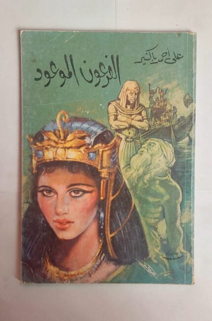 كتاب الفرعون الموعود للكاتب على أحمد باكثير