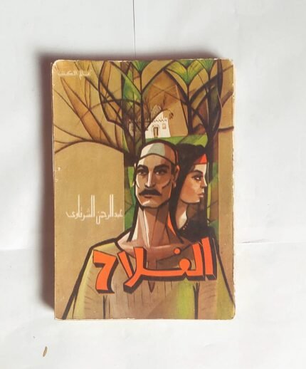 كتاب الفلاح للكاتب عبد الرحمن الشرقاوى