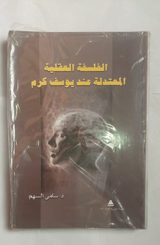 كتاب الفلسفة العقلية المعتدلة عند يوسف كرم للكاتب الدكتور سامى السهم