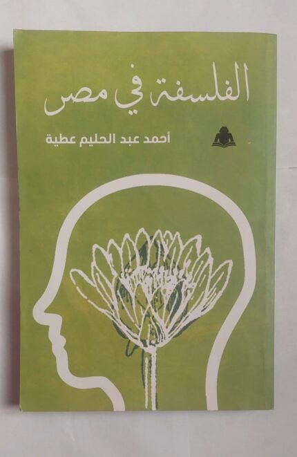 كتاب الفلسفة في مصر للكاتب أحمد عبد الحليم عطية