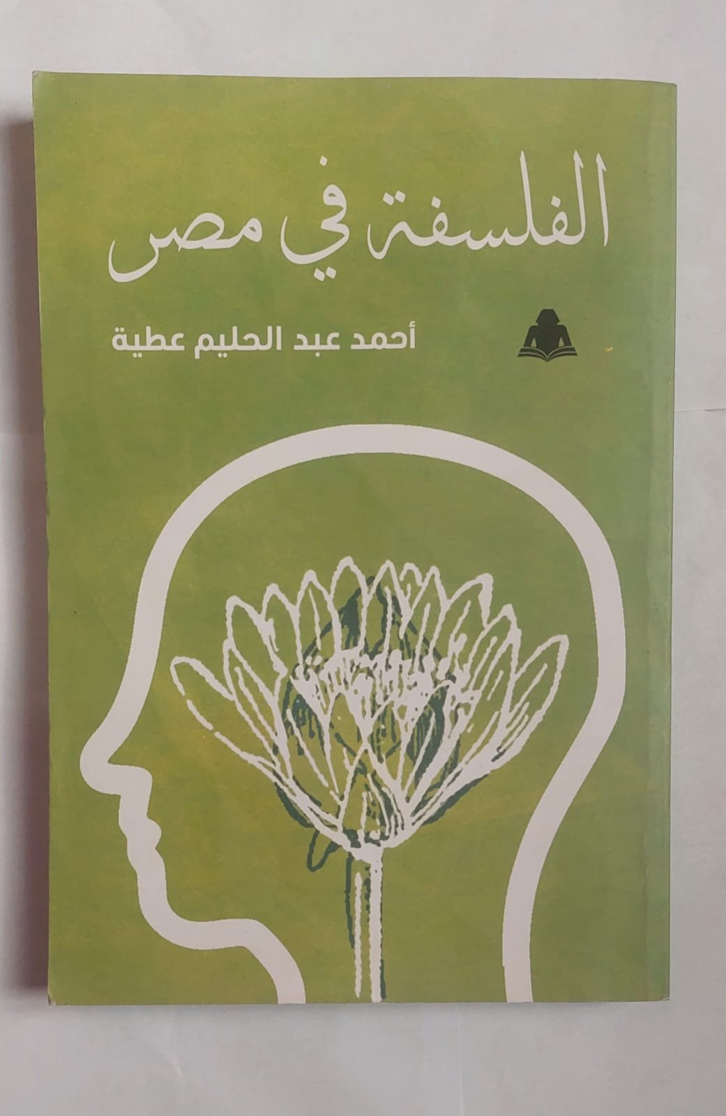 كتاب الفلسفة في مصر للكاتب أحمد عبد الحليم عطية كتاب الفلسفة في مصر للكاتب أحمد عبد الحليم عطية