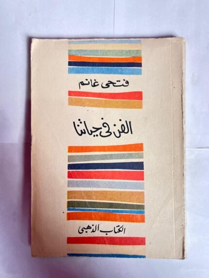 كتاب الفن فى حياتنا للكاتب فتحى غانم