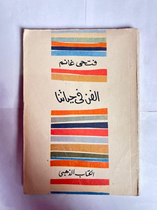 كتاب الفن فى حياتنا للكاتب فتحى غانم
