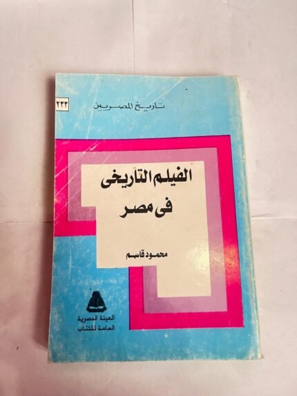 كتاب الفيلم التاريخى فى مصر للكاتب محمود قاسم