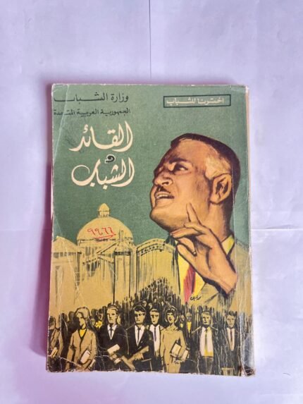 كتاب القائد والشباب للكاتب محمد قنديل