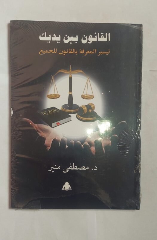 كتاب القانون بين يديك للكاتب الدكتور مصطفى منير