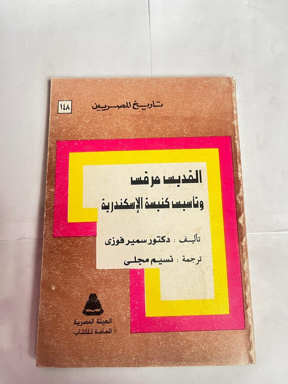 كتاب القديس مرقس و تأسيس كنيسة الإسكندرية للكاتب سمير فوزى كتاب القديس مرقس و تأسيس كنيسة الإسكندرية للكاتب سمير فوزى - الصورة 1