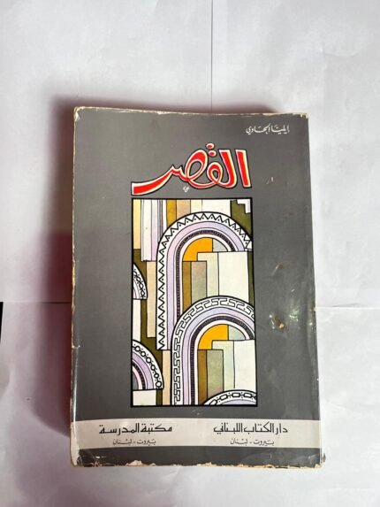 كتاب القصر للكاتب ايليا الحاوى