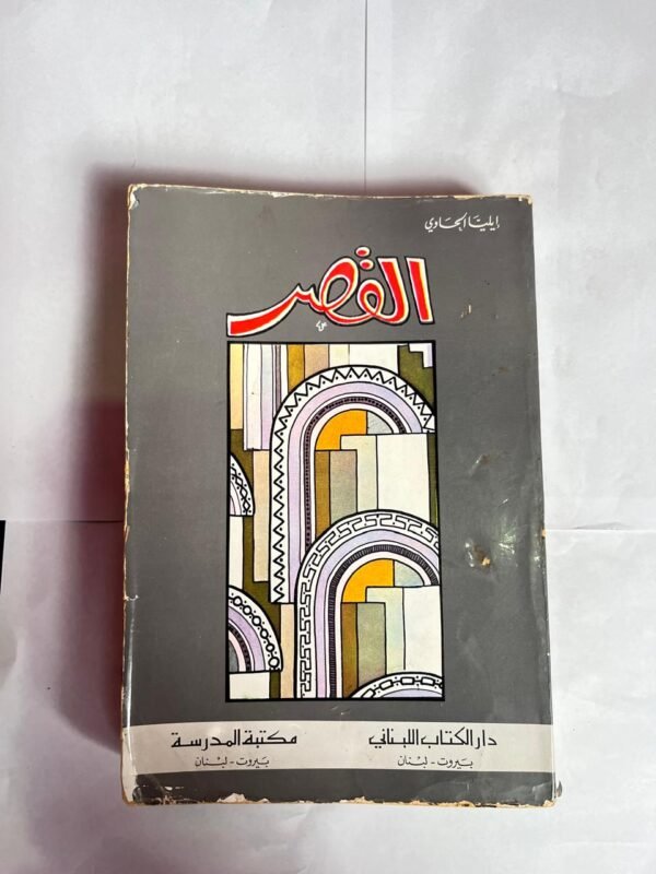كتاب القصر للكاتب ايليا الحاوى