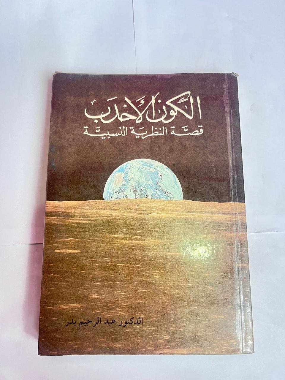 كتاب الكون الأحدب قصة النظرية النسبية للكاتب عبدالرحيم بدر كتاب الكون الأحدب قصة النظرية النسبية للكاتب عبدالرحيم بدر - الصورة 1