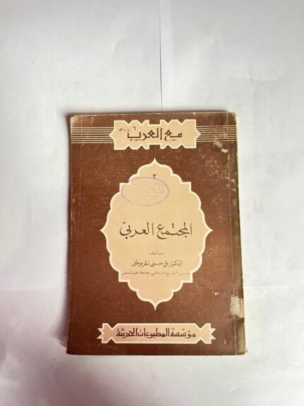 كتاب المجتمع العربى للكاتب على حسن الخربوطلى