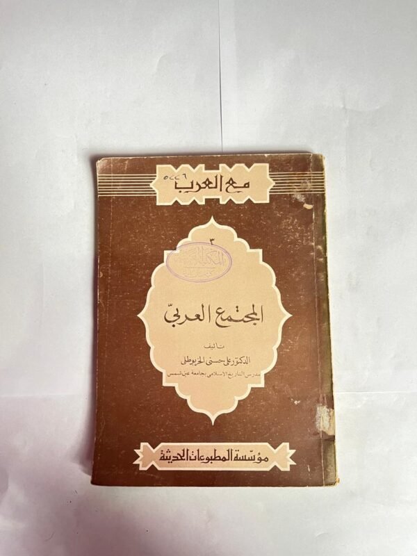 كتاب المجتمع العربى للكاتب على حسن الخربوطلى