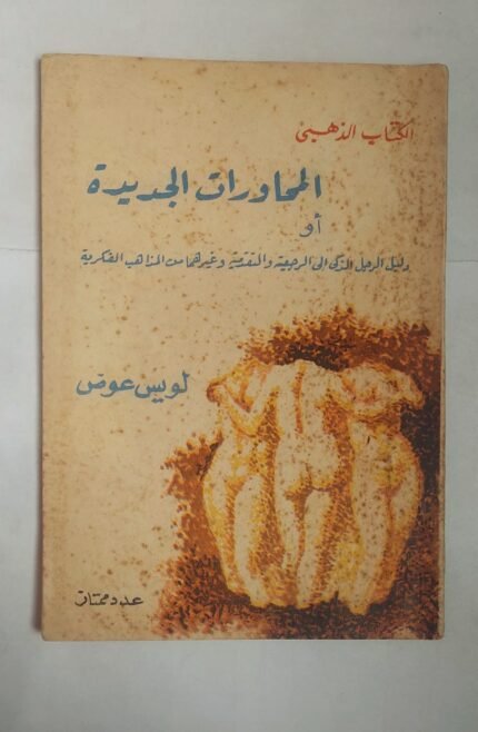 كتاب المحاورات الجديدة للكاتب لويس عوض