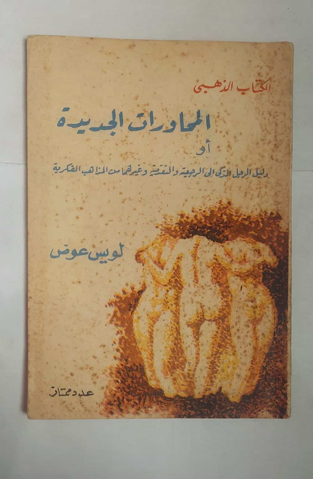 كتاب المحاورات الجديدة للكاتب لويس عوض (2) كتاب المحاورات الجديدة للكاتب لويس عوض