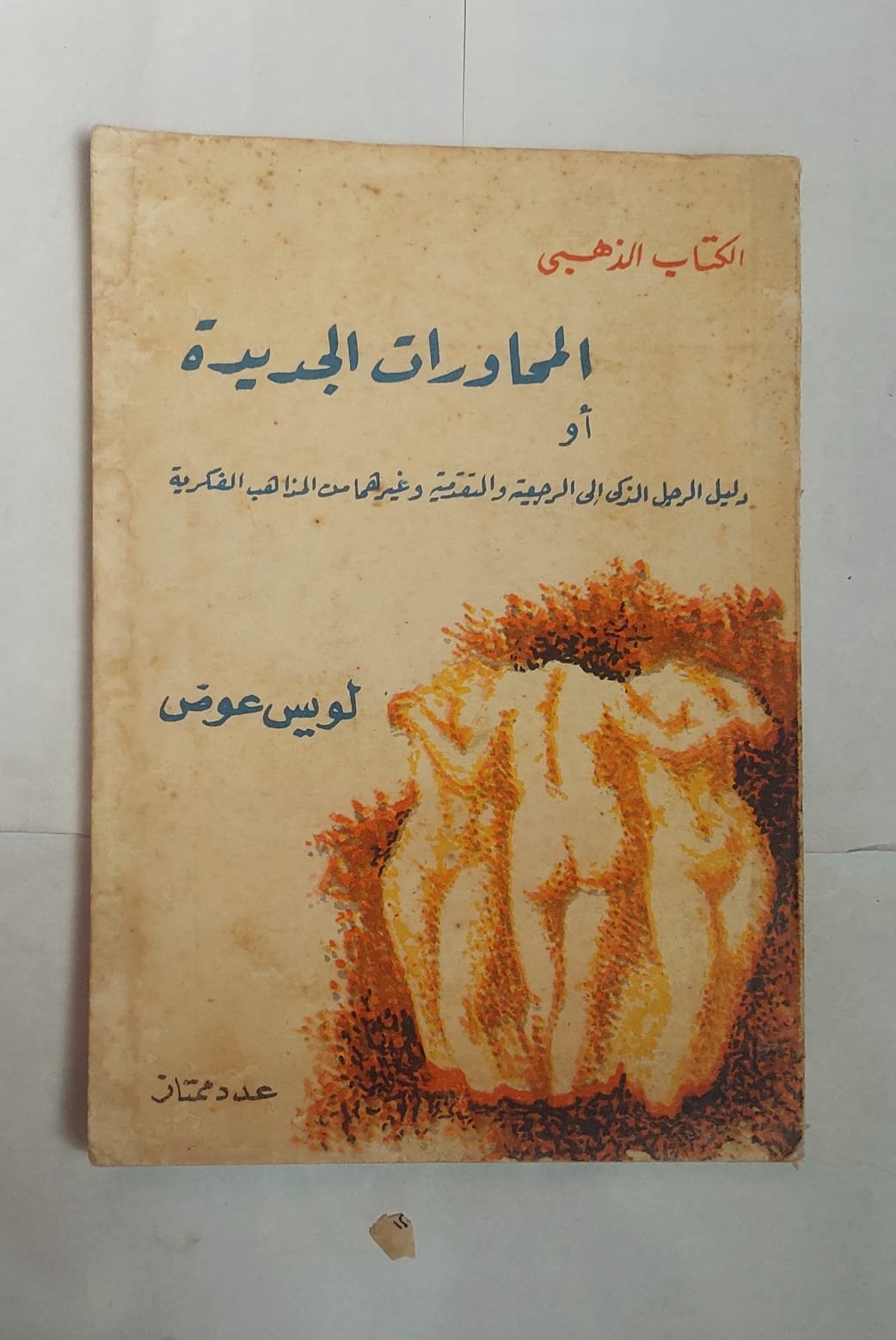 كتاب المحاورات الجديدة للكاتب لويس عوض كتاب المحاورات الجديدة للكاتب لويس عوض