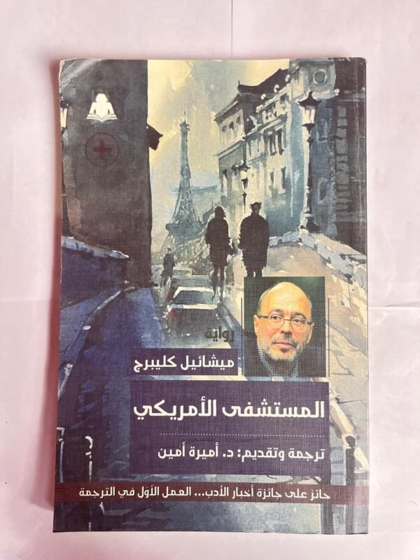 كتاب المستشفى الامريكى للكاتب ميشائيل كليبرج