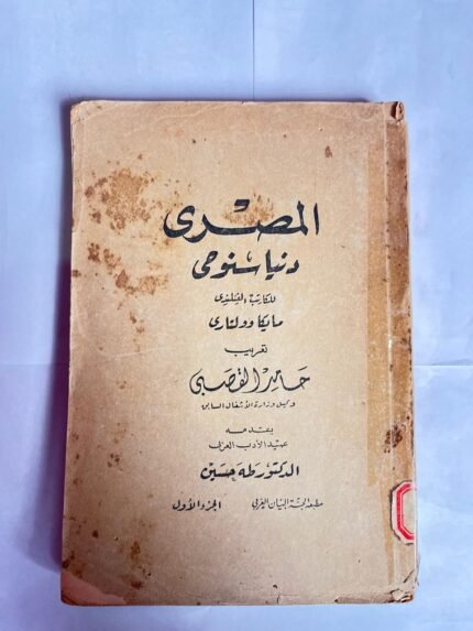 كتاب المصرى دنيا سنوحى للكاتب مايكا وولتارى