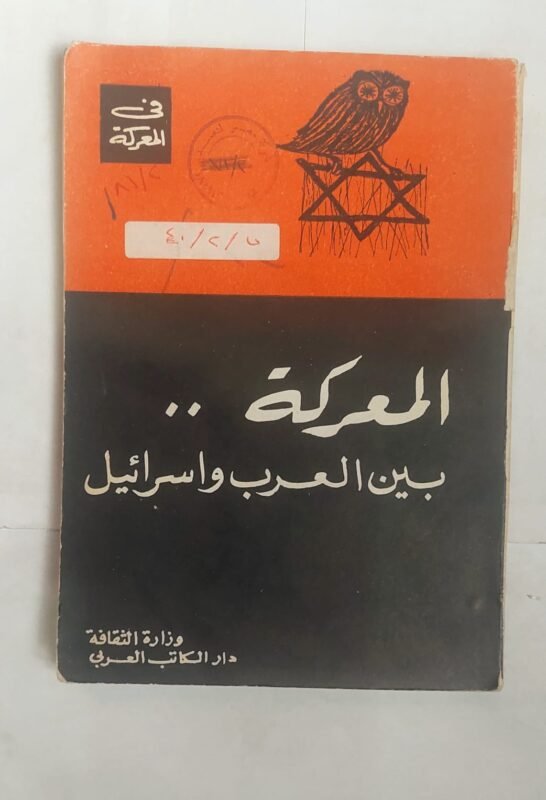 كتاب المعركة .. بين العرب واسرائيل للكاتب المهدى بن بركه