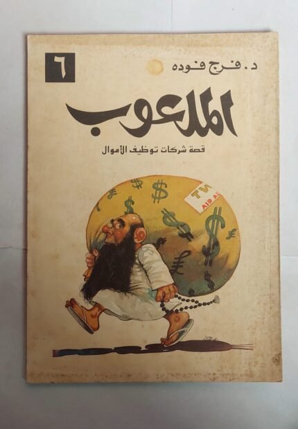 كتاب الملعوب للكاتب فرج فوده