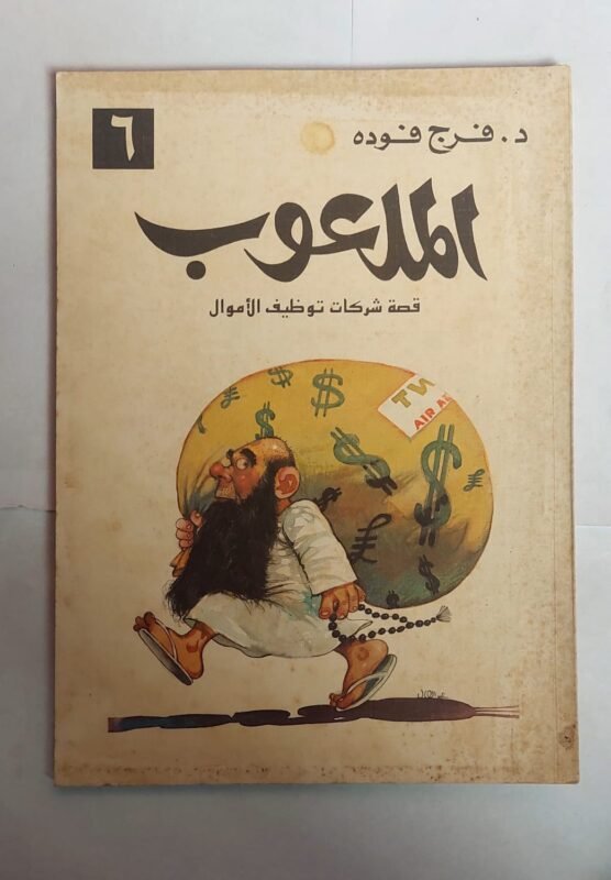 كتاب الملعوب للكاتب فرج فوده