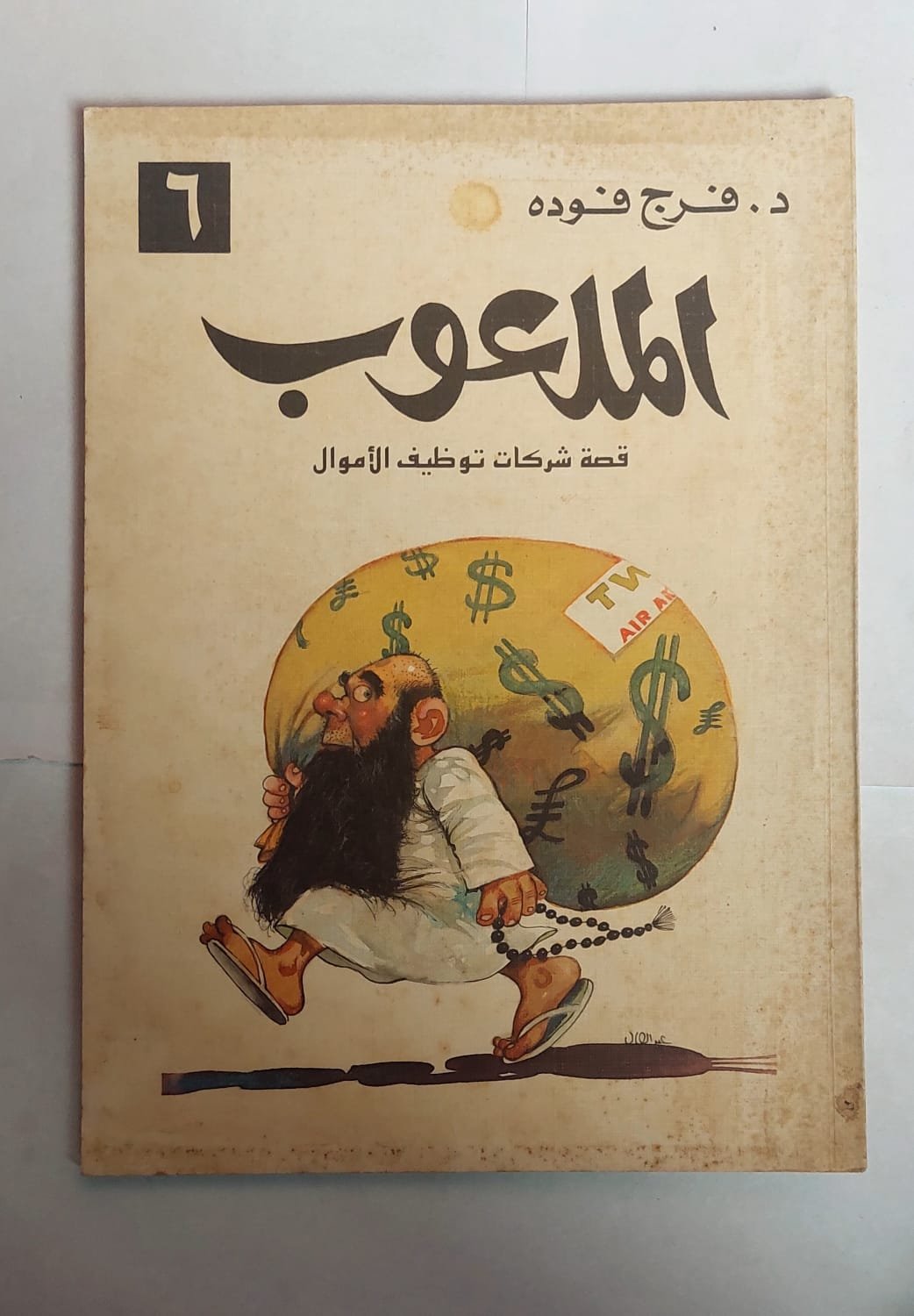 كتاب الملعوب للكاتب فرج فوده كتاب الملعوب للكاتب فرج فوده