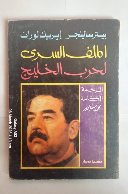 كتاب الملف السرى لحرب الخليج للكاتب بيتر سالينجر إيريك لوران
