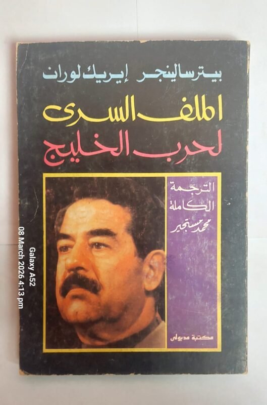 كتاب الملف السرى لحرب الخليج للكاتب بيتر سالينجر إيريك لوران