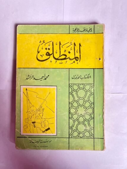 كتاب المنطق للكاتب محمد احمد الراشد