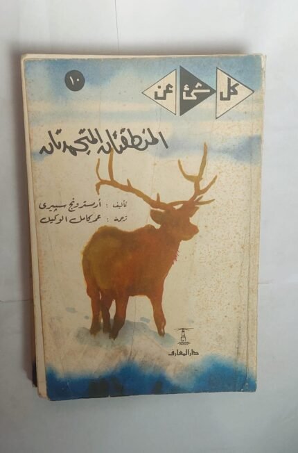 كتاب المنطقتان المتجمدتان للكاتب أرمسترونج سبيرى