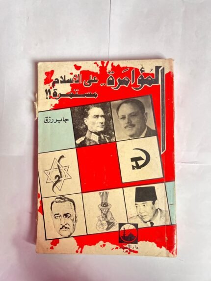 كتاب الموامرة على الاسلام مستمرة للكاتب جابر رزق