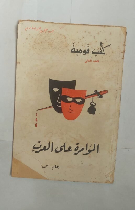 كتاب الموامرة على العرب للكاتب احمد رشدى صالح