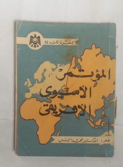 كتاب الموتمر الأسيوى الأفريقى للكاتب محمد انيس