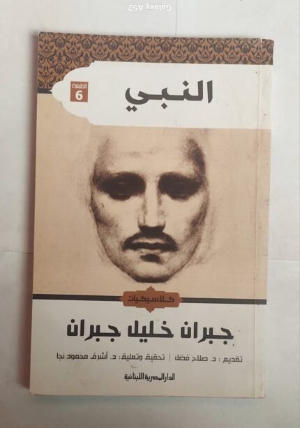 كتاب النبي للكاتب جبران خليل جبران