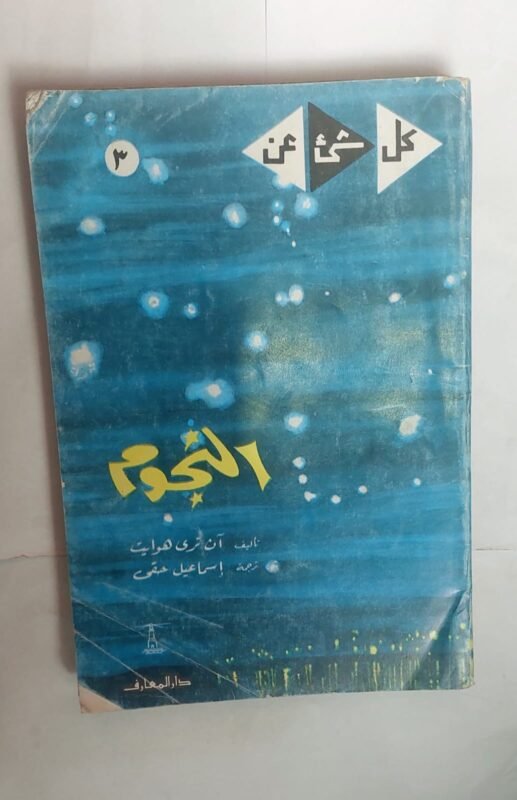 كتاب النجوم للكاتب ان تيرى هوايت