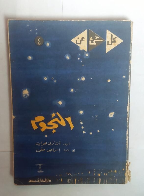 كتاب النجوم للكاتب ان تيرى هوايت