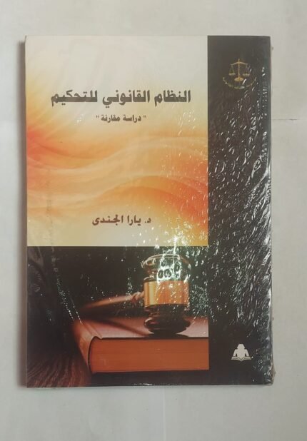 كتاب النظام القانونى للتحكيم للكاتبة يارا الجندى