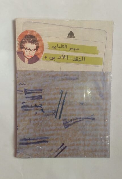 كتاب النقد الأدبى للكاتب سهير القلماوى