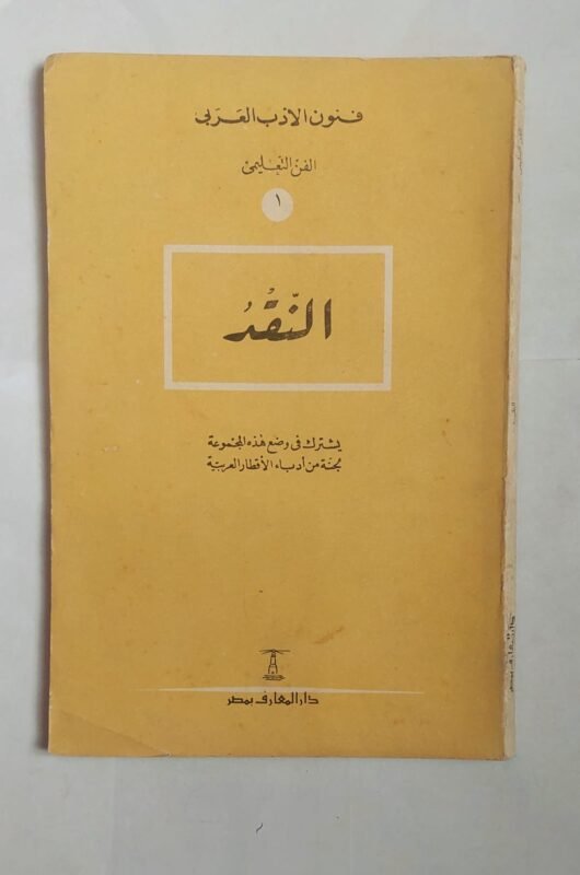 كتاب النقد للكاتب الدكتور شوقى ضيف