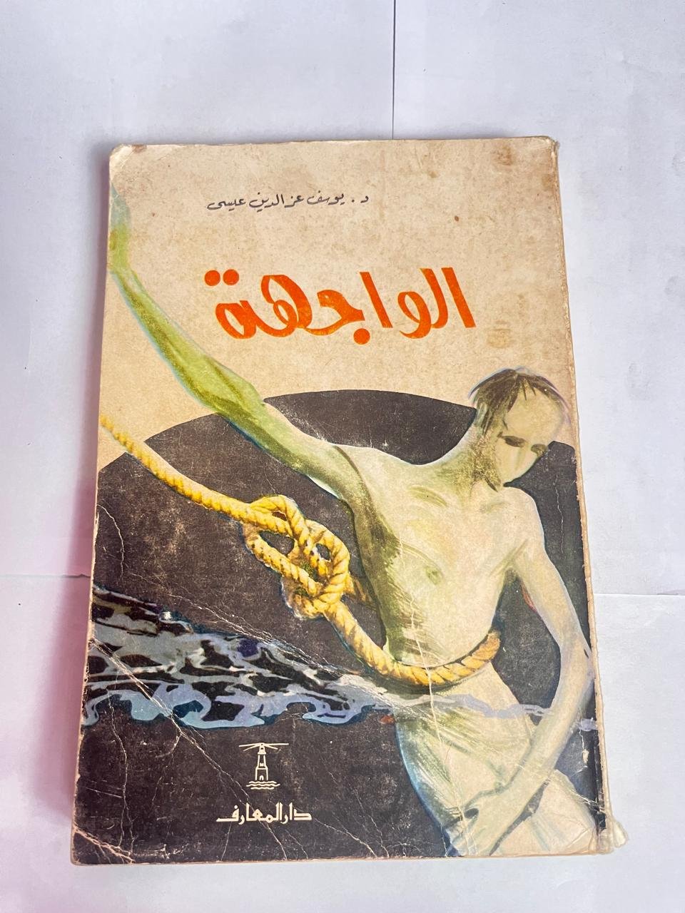 كتاب الواجهة للكاتب يوسف عزالدين عيسى كتاب الواجهة للكاتب يوسف عزالدين عيسى - الصورة 1