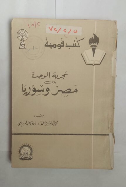 كتاب الوحدة بين مصر وسوريا للكاتب محمد عبد العزيز احمد