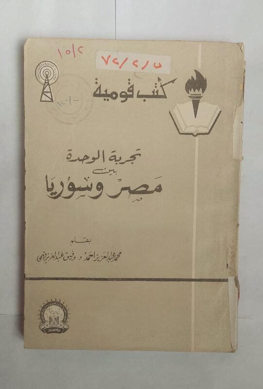 كتاب الوحدة بين مصر وسوريا للكاتب محمد عبد العزيز احمد