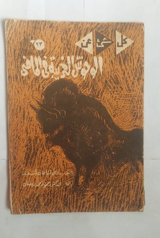 كتاب الوحوش الغريبة فى الماضى للكاتب روى تشابمان أندروز